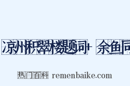 凉州积翠楼题词+余鱼同是什么意思的图片